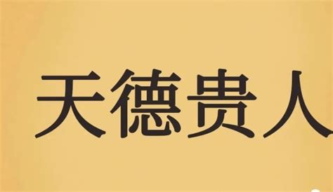 天德日|择日之天德日 月德日 岁德与岁德合日